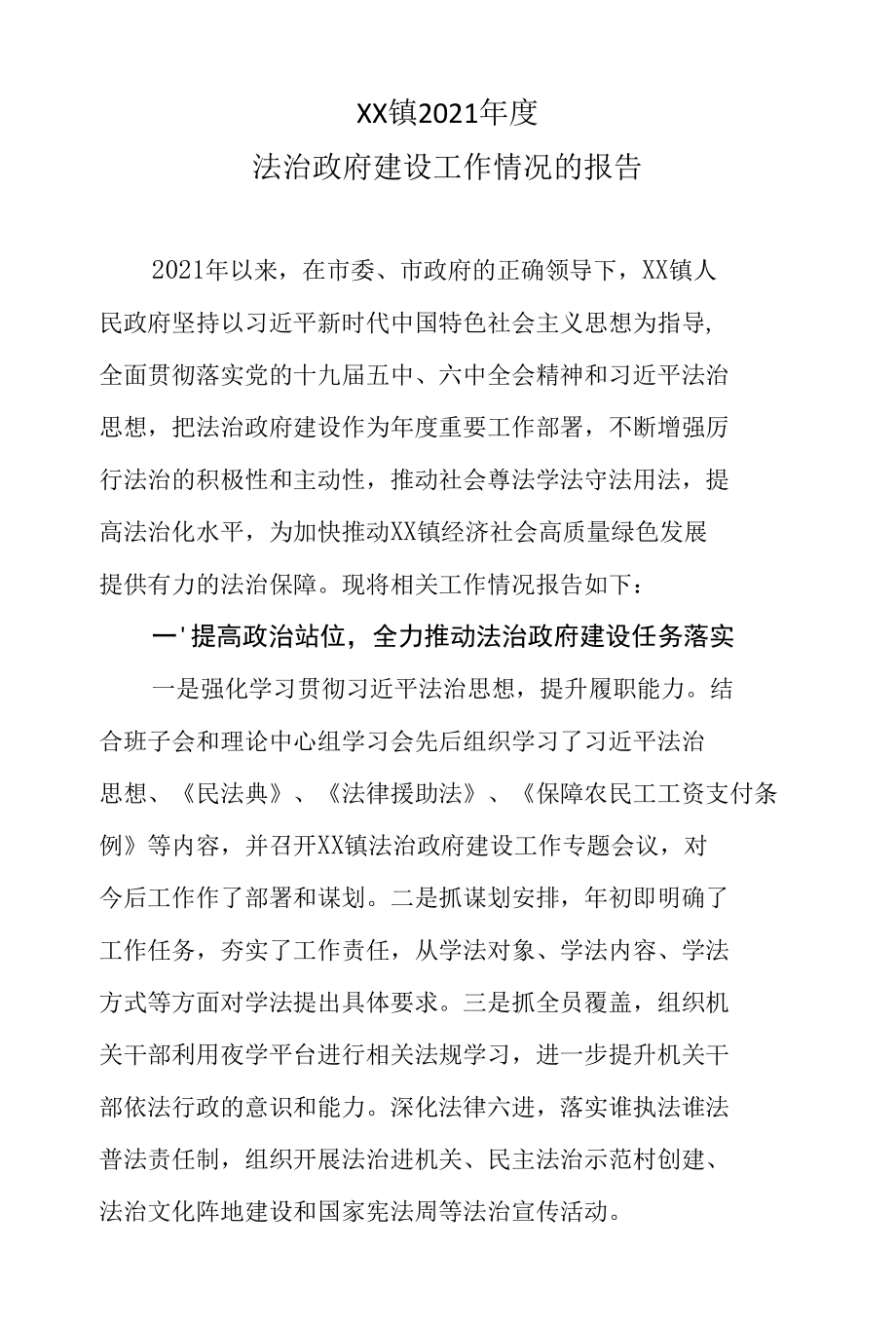 乡镇2021年度法治政府建设工作情况的报告.docx_第1页