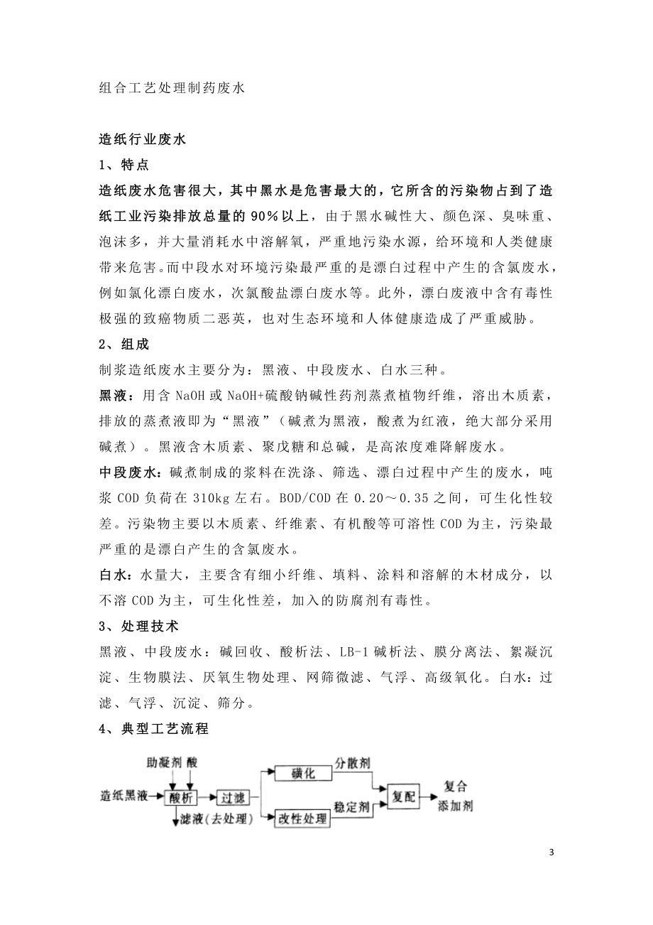 八大行业高难废水关键处理技术及典型工艺.doc_第3页