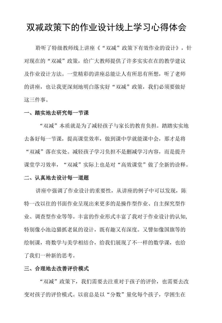 双减政策下的作业设计线上学习心得体会.docx_第1页