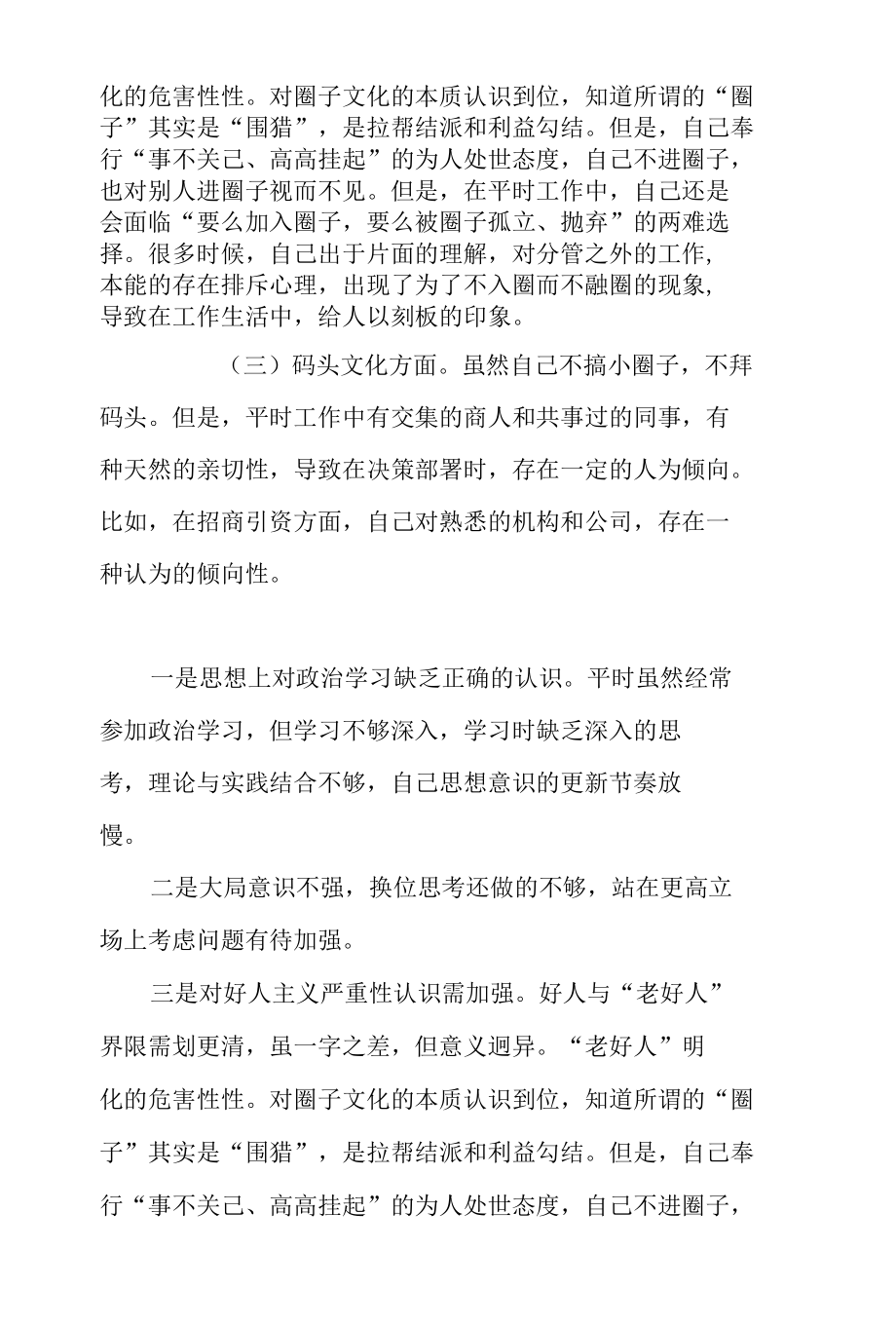 区委班子成员抵制好人主义、圈子文化、码头文化个人对照检查材料.docx_第2页