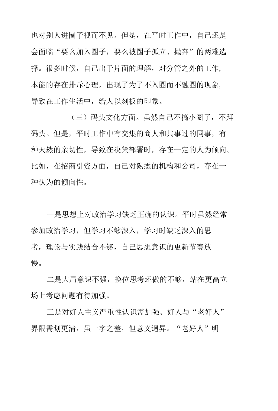 区委班子成员抵制好人主义、圈子文化、码头文化个人对照检查材料.docx_第3页