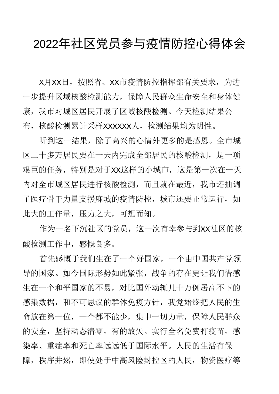 2022年社区党员参与疫情防控心得体会.docx_第1页