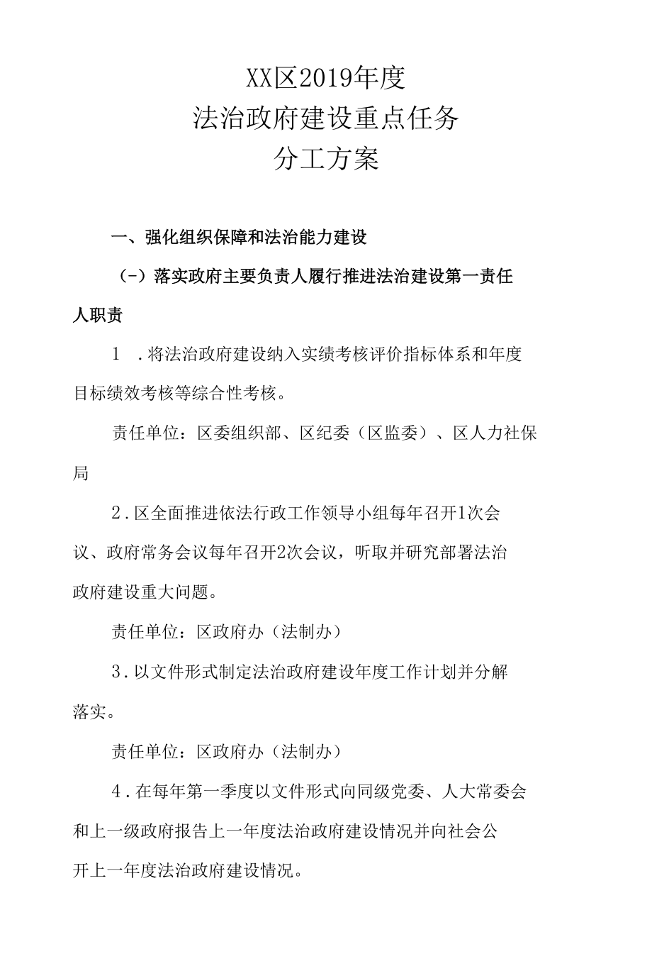 XX区2019年度法治政府建设重点任务分工方案.docx_第1页