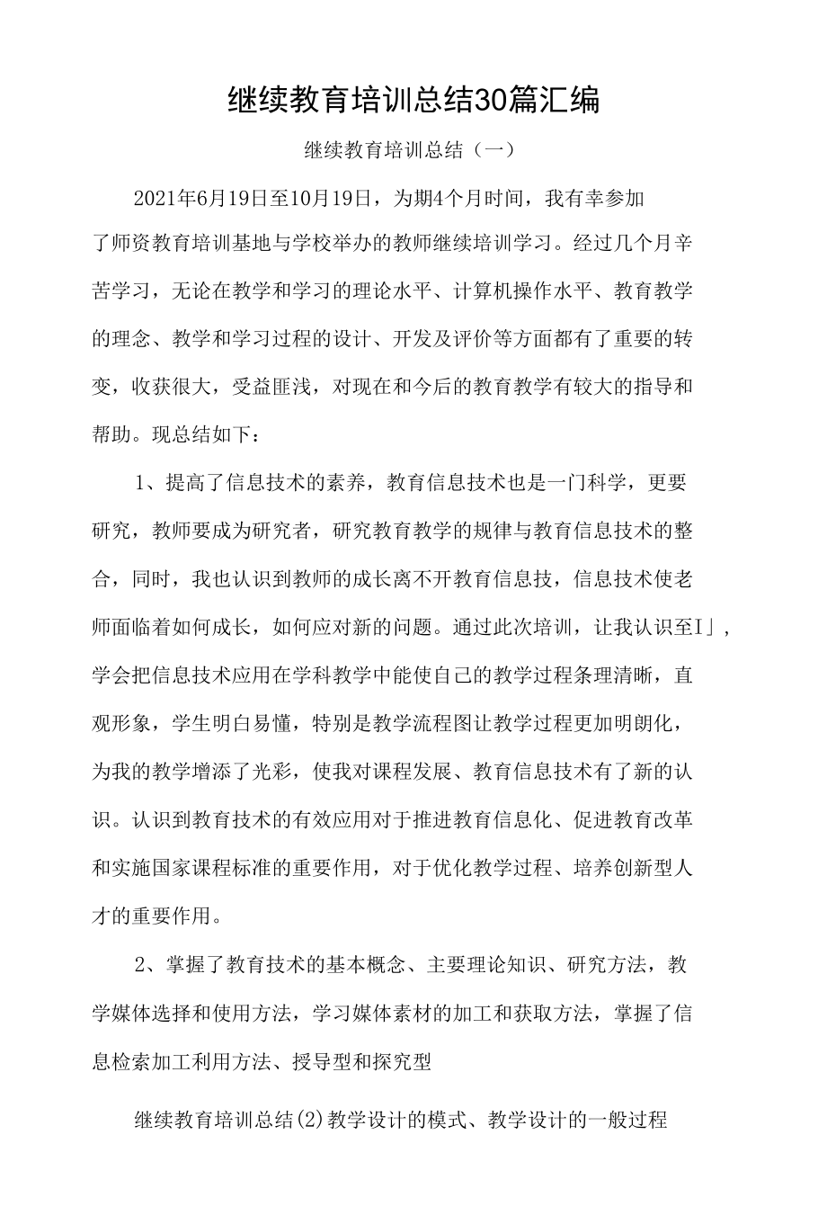 2022年继续教育培训总结30篇汇编.docx_第1页