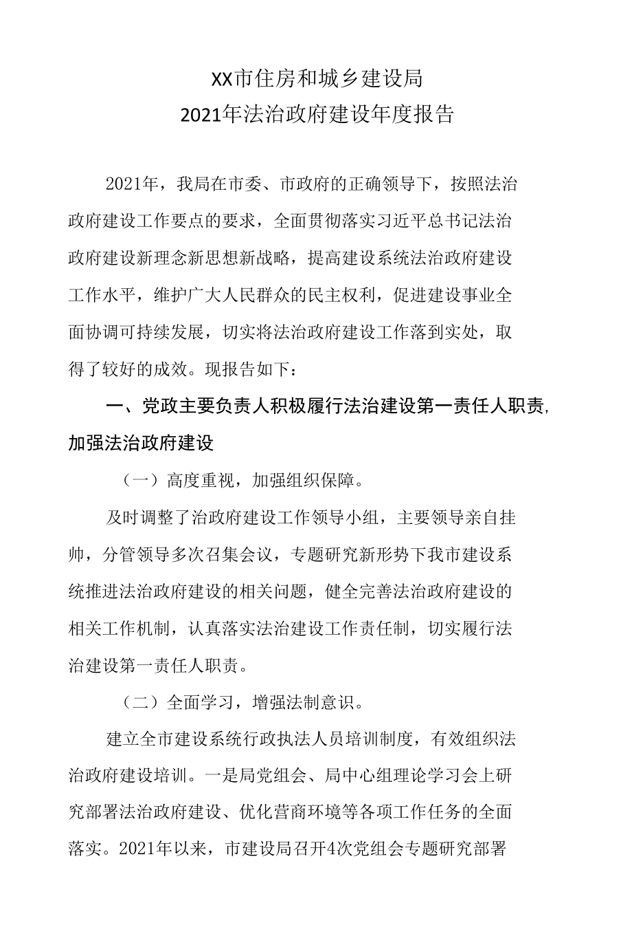 XX市住房和城乡建设局2021年法治政府建设年度报告.docx_第1页