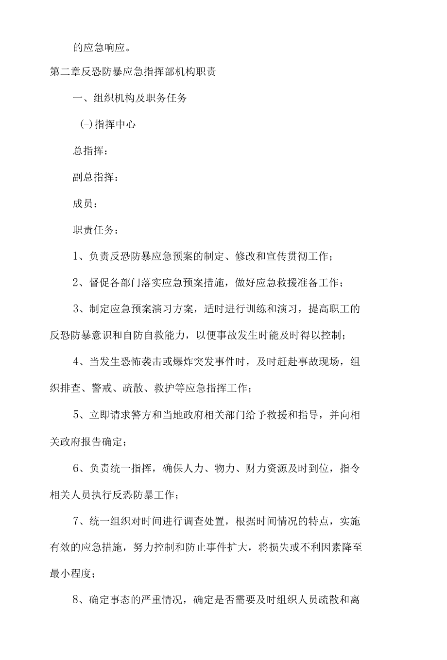 商场反恐防爆应急预案6篇汇编.docx_第2页