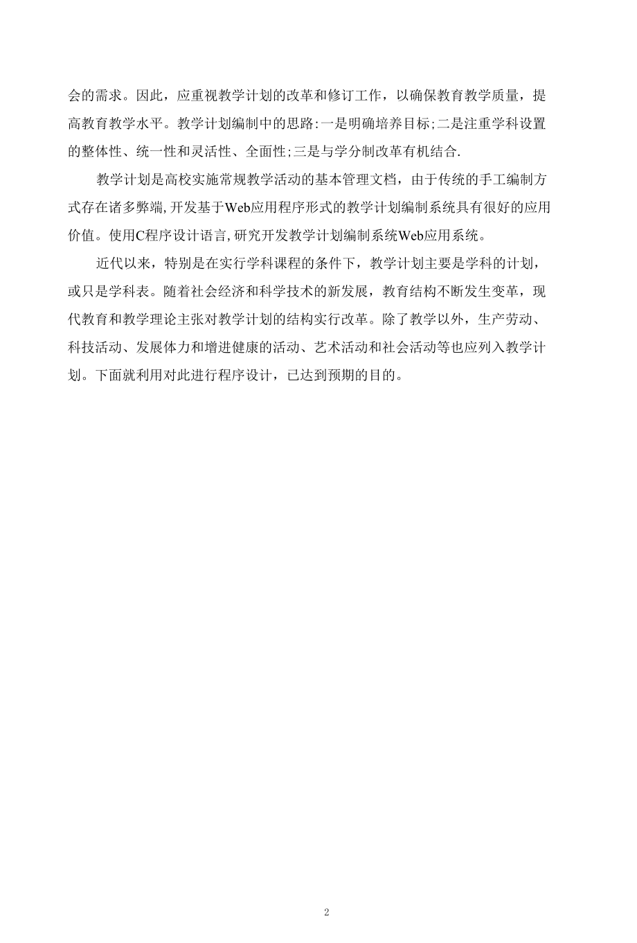 430.佘江维.教学计划编制问题.docx_第3页