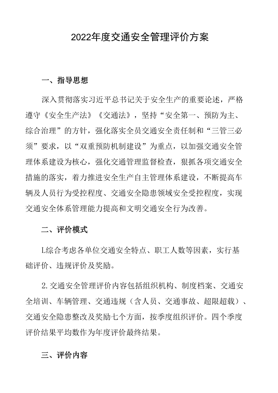 2022年度交通安全管理评价方案.docx_第1页