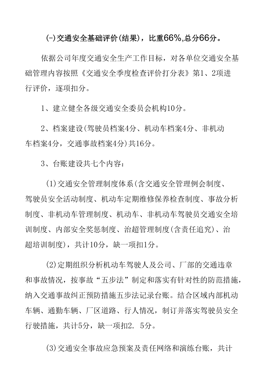 2022年度交通安全管理评价方案.docx_第2页