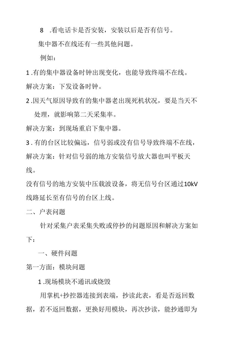 供电公司用电信息采集率提升的办法.docx_第2页