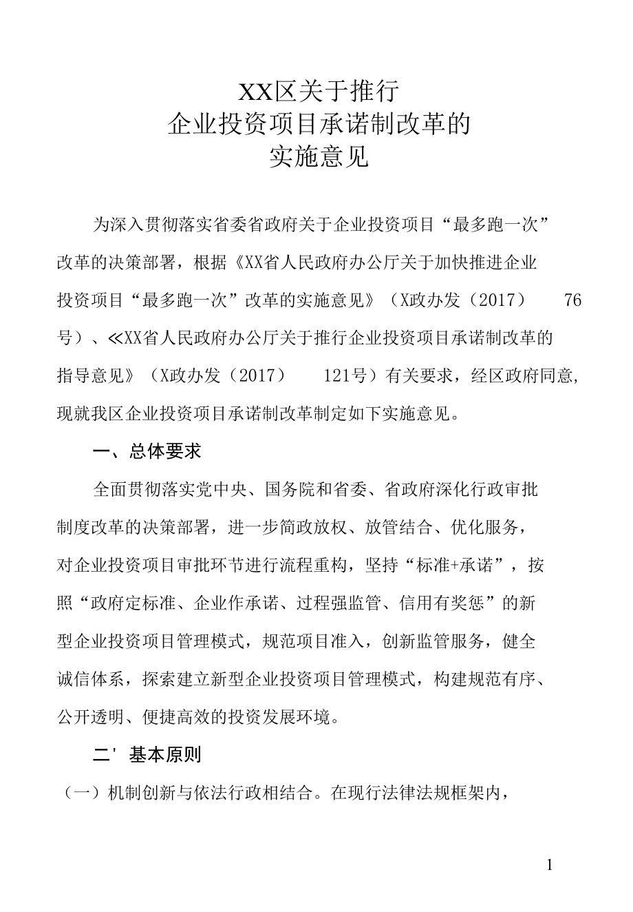 XX区关于推行企业投资项目承诺制改革的实施意见.docx_第1页