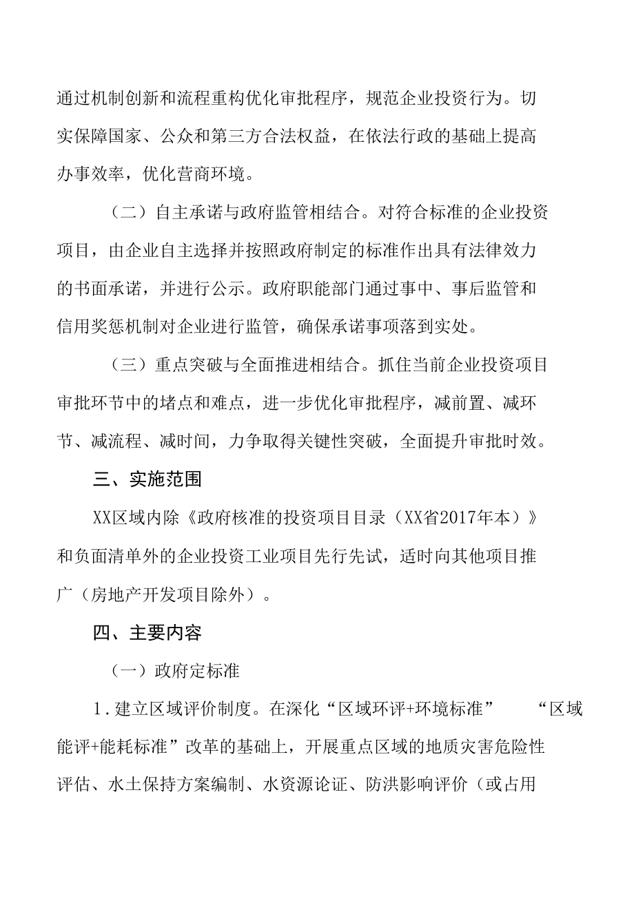 XX区关于推行企业投资项目承诺制改革的实施意见.docx_第2页