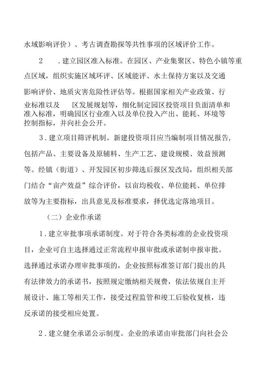 XX区关于推行企业投资项目承诺制改革的实施意见.docx_第3页