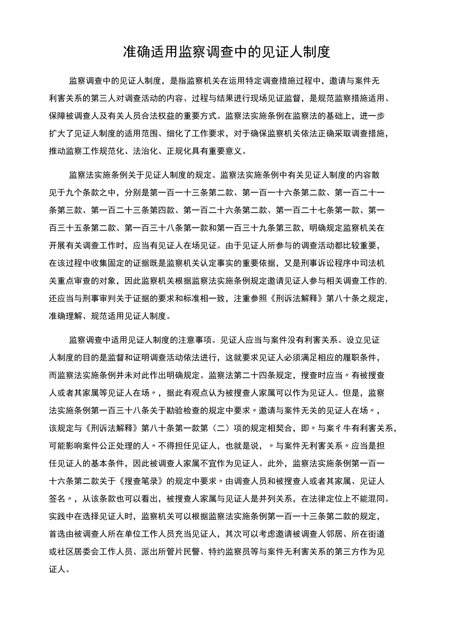 【工作研讨】准确适用监察调查中的见证人制度.docx_第1页