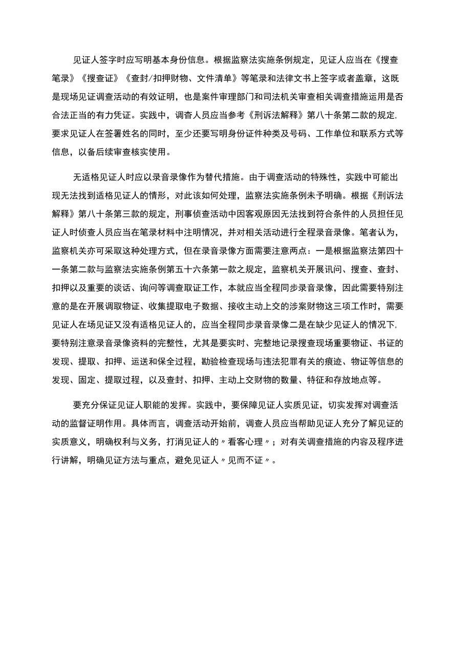 【工作研讨】准确适用监察调查中的见证人制度.docx_第2页