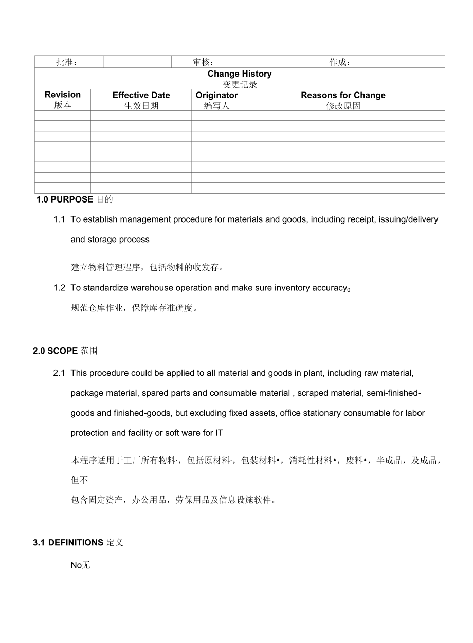 Material And Goods Management物料管理程序(中英文).docx_第1页