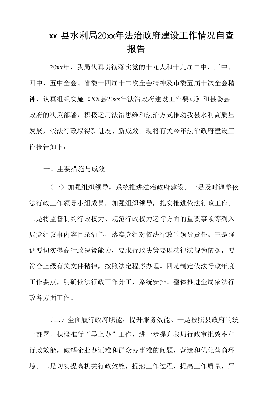 xx县水利局20xx年法治政府建设工作情况自查报告.docx_第1页