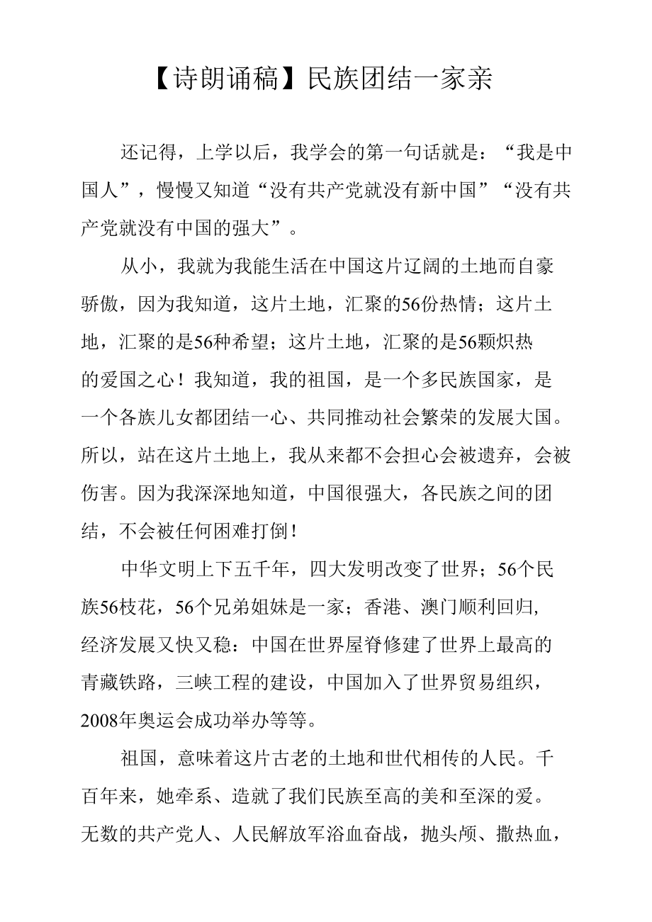 【诗朗诵稿】民族团结一家亲.docx_第1页