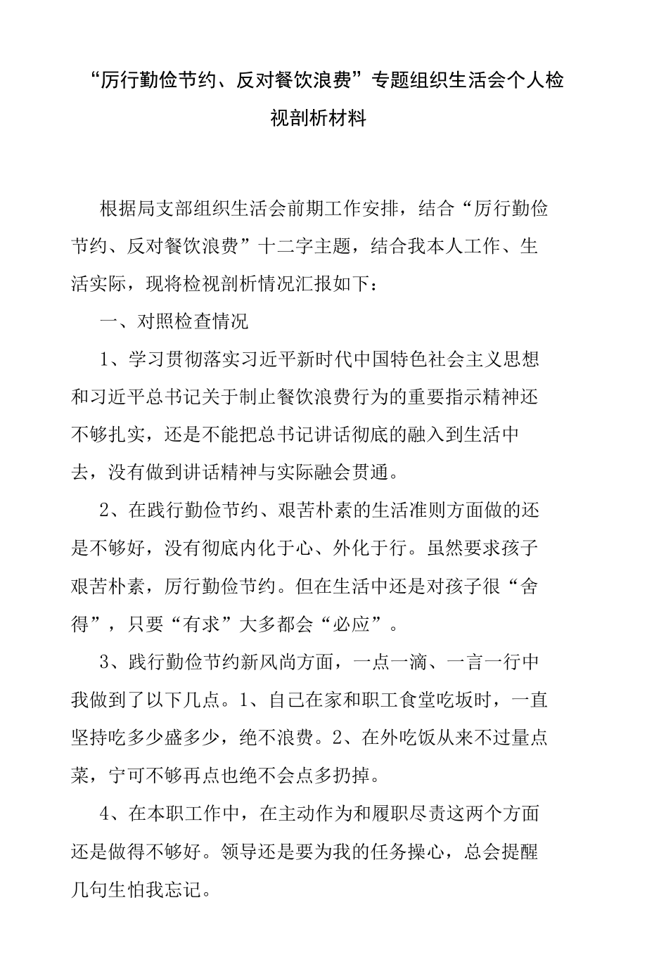 “厉行勤俭节约、反对餐饮浪费”专题组织生活会个人检视剖析材料.docx_第1页