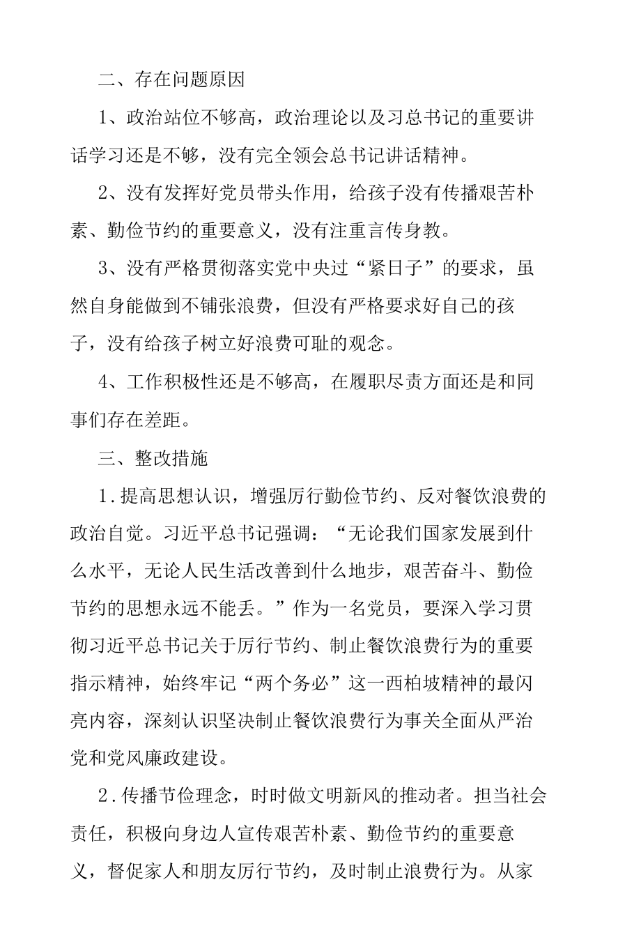 “厉行勤俭节约、反对餐饮浪费”专题组织生活会个人检视剖析材料.docx_第2页