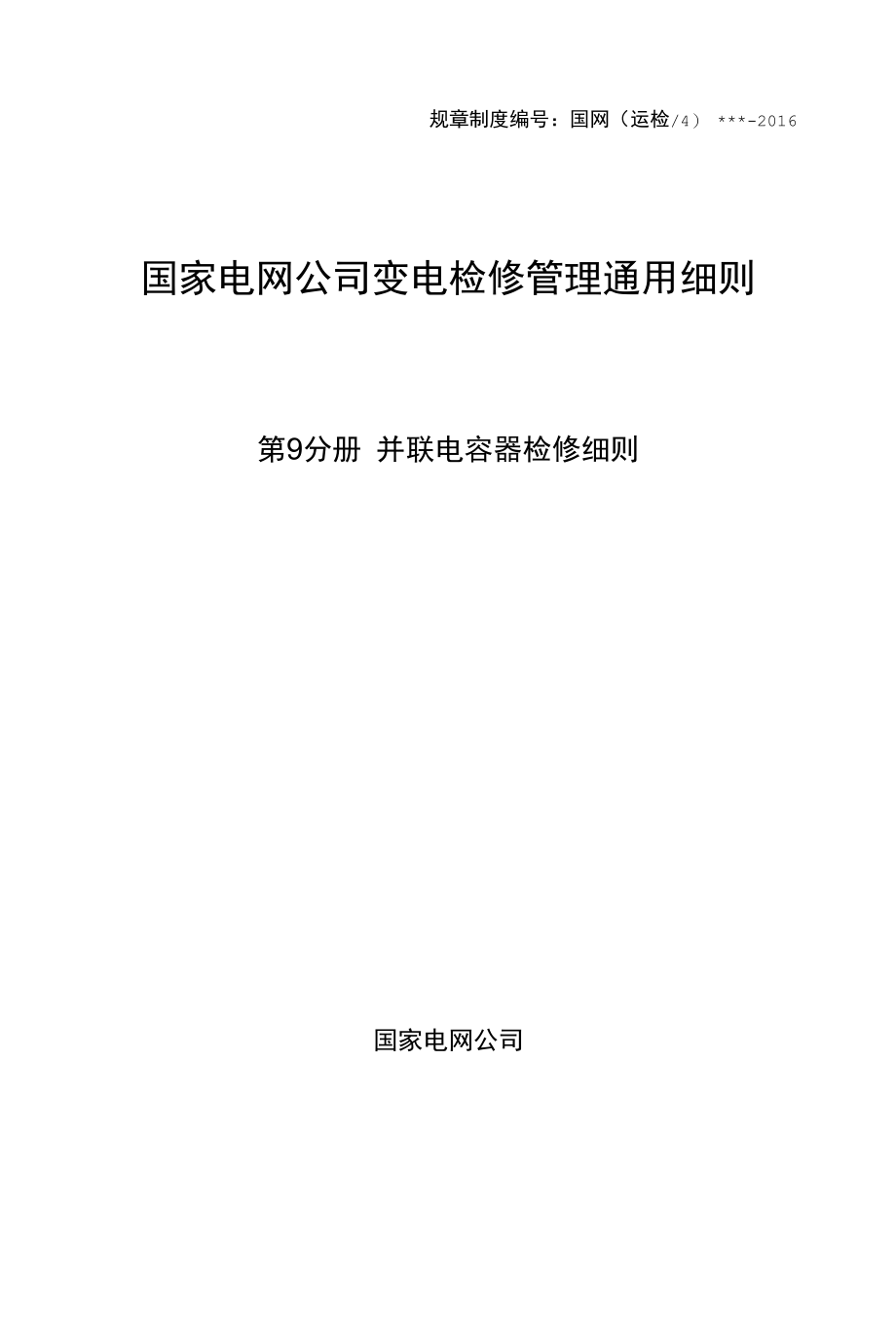 变电检修管理通用细则 第9分册 并联电容器检修细则.docx_第1页