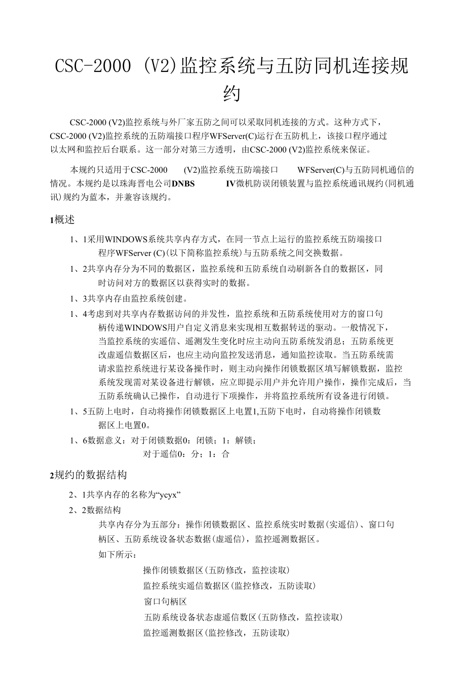 CSC-2000（V2）监控系统与五防同机规约.docx_第1页