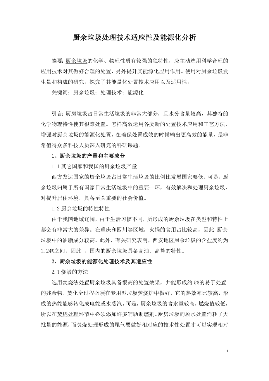 厨余垃圾处理技术适应性及能源化分析.doc_第1页