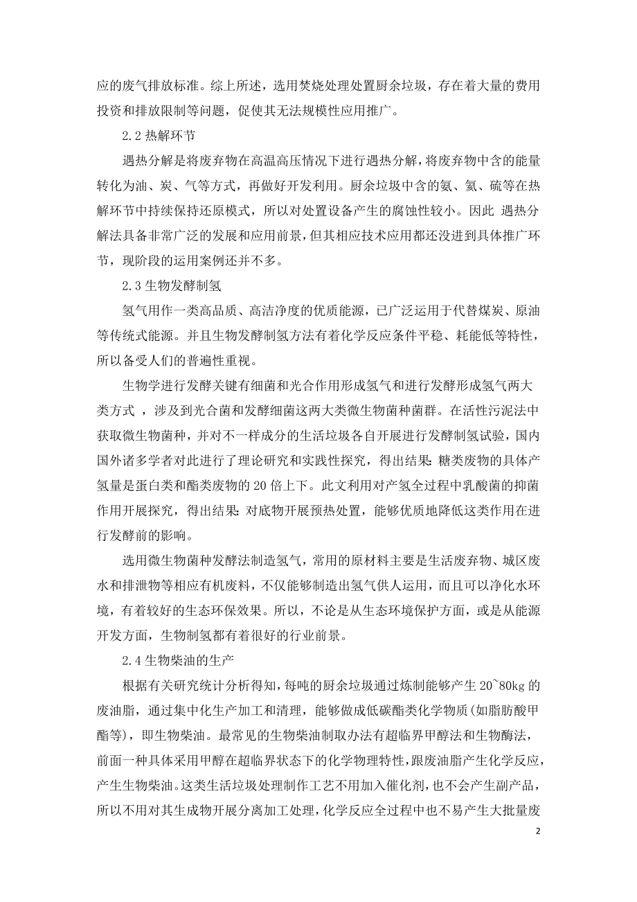 厨余垃圾处理技术适应性及能源化分析.doc_第2页