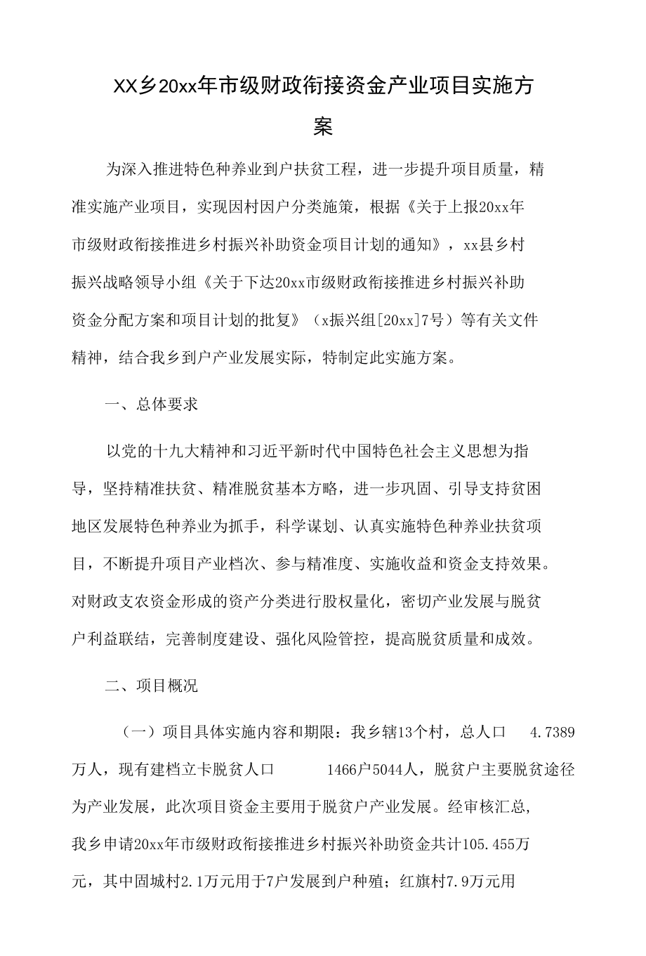 xx乡20xx年市级财政衔接资金产业项目实施方案.docx_第1页