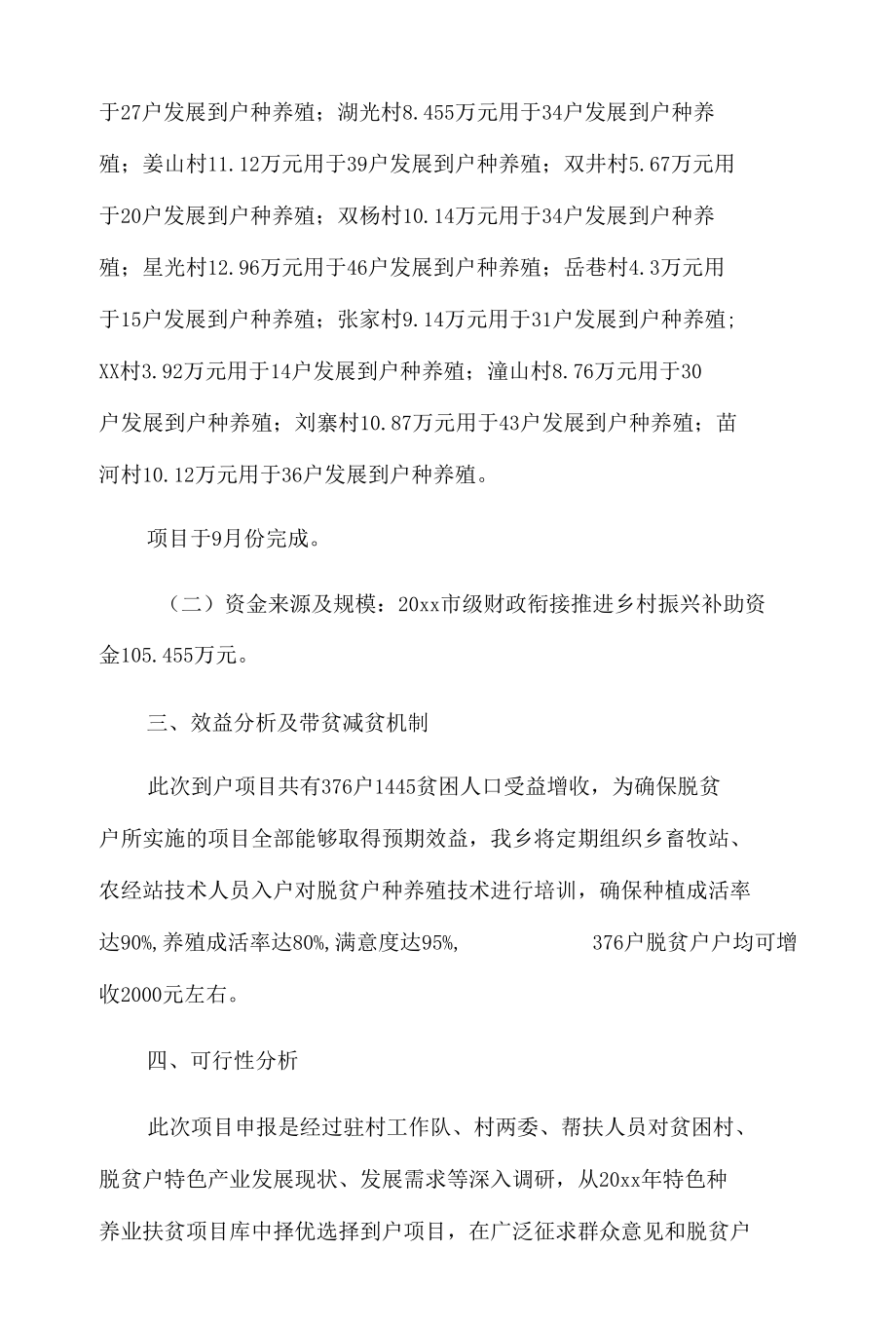 xx乡20xx年市级财政衔接资金产业项目实施方案.docx_第2页