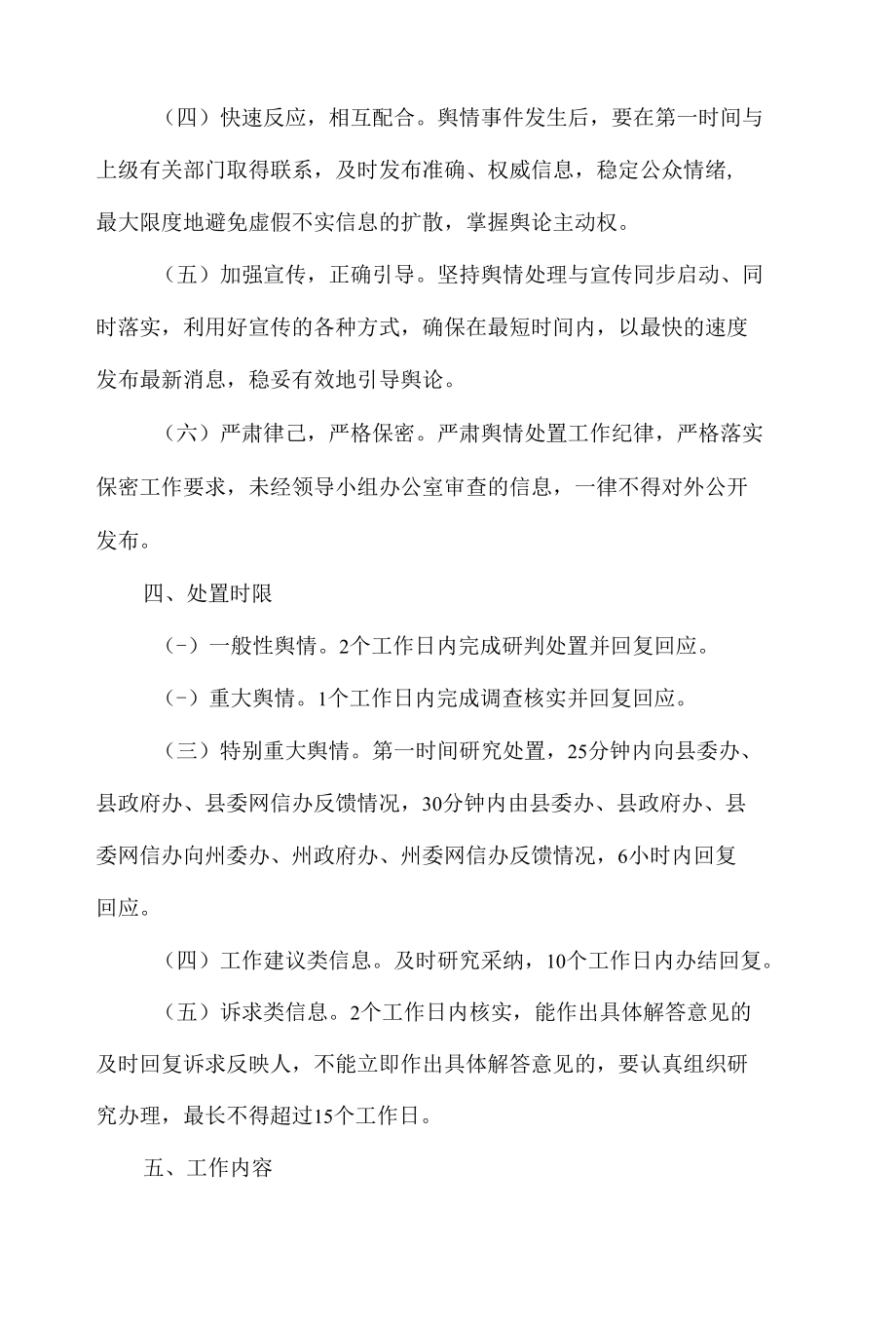 南城乡疫情防控舆情处置工作方案.docx_第3页