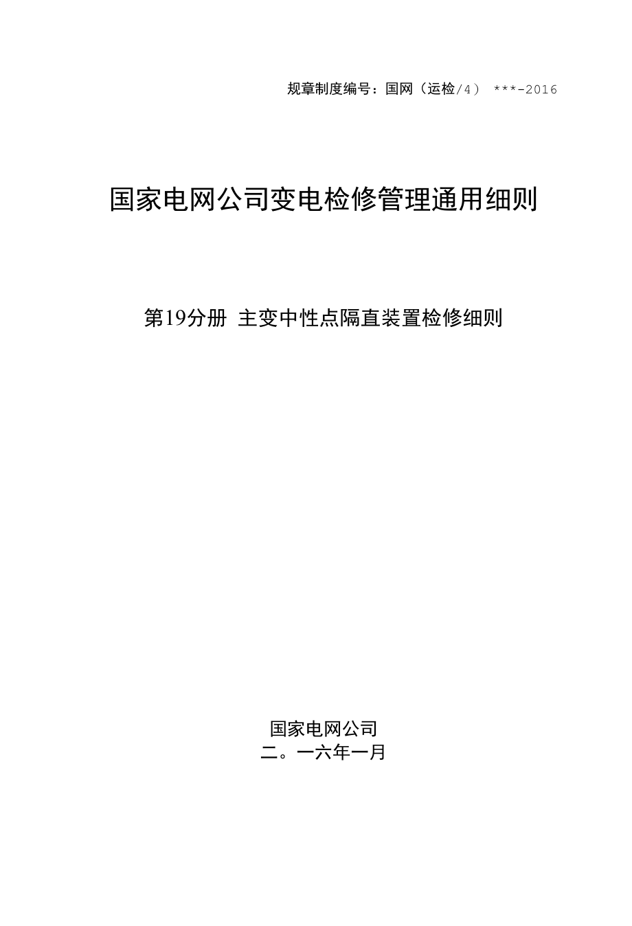 变电检修管理通用细则 第19分册 主变中性点隔直装置检修细则.docx_第1页