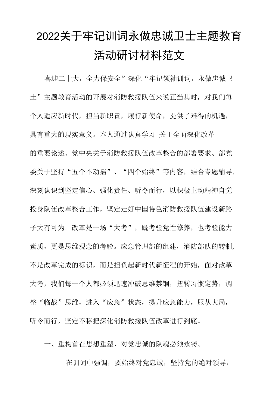 2022关于牢记训词永做忠诚卫士主题教育活动研讨材料范文.docx_第1页