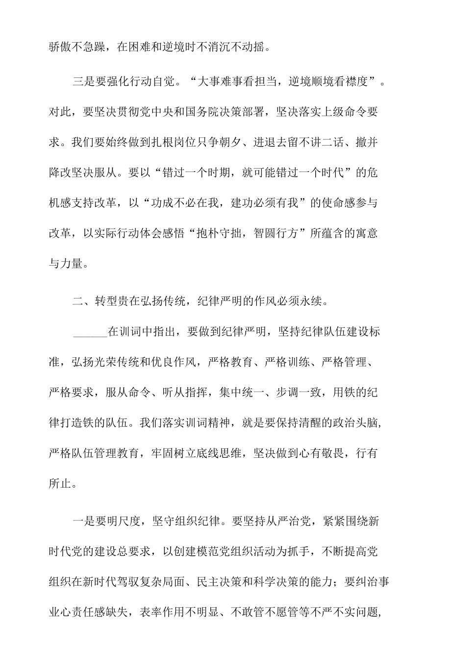 2022关于牢记训词永做忠诚卫士主题教育活动研讨材料范文.docx_第3页