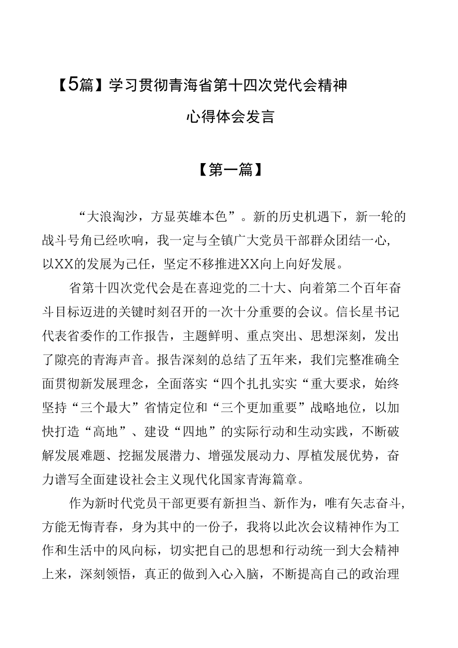 【5篇】学习贯彻青海省第十四次党代会精神心得体会发言.docx_第1页