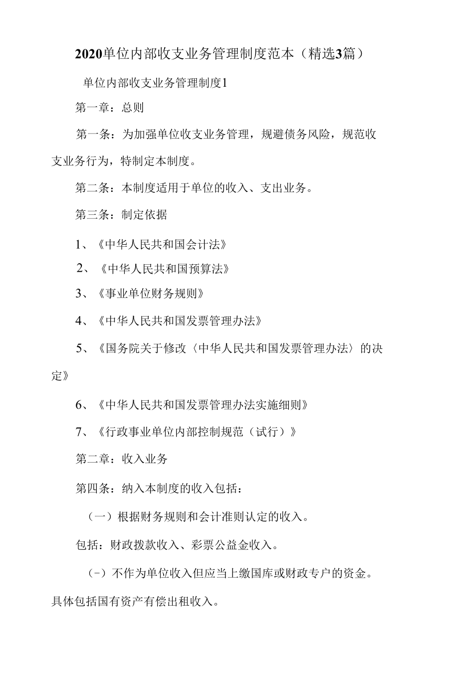 2020单位内部收支业务管理制度范本(精选3篇).docx_第1页