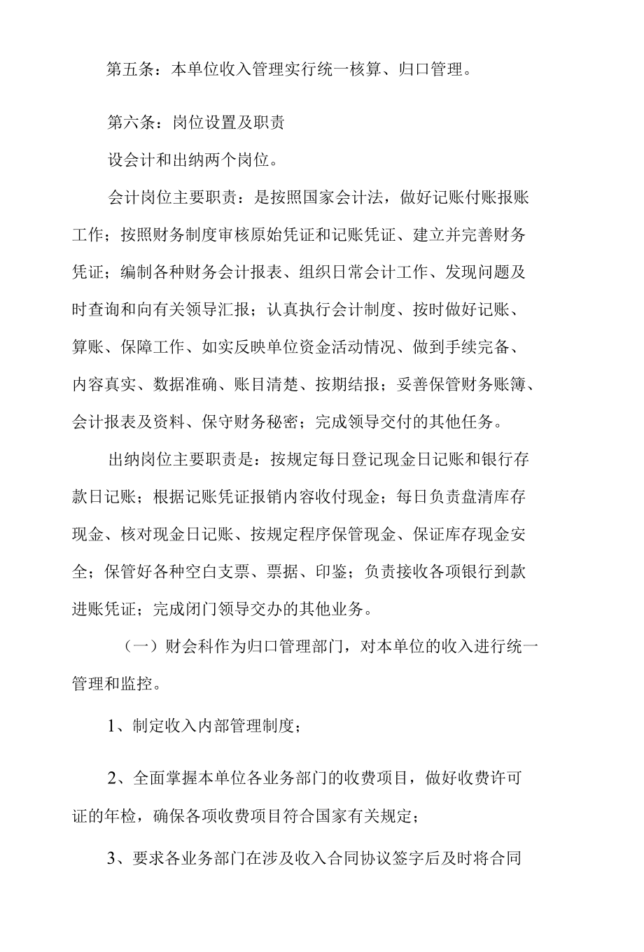 2020单位内部收支业务管理制度范本(精选3篇).docx_第2页