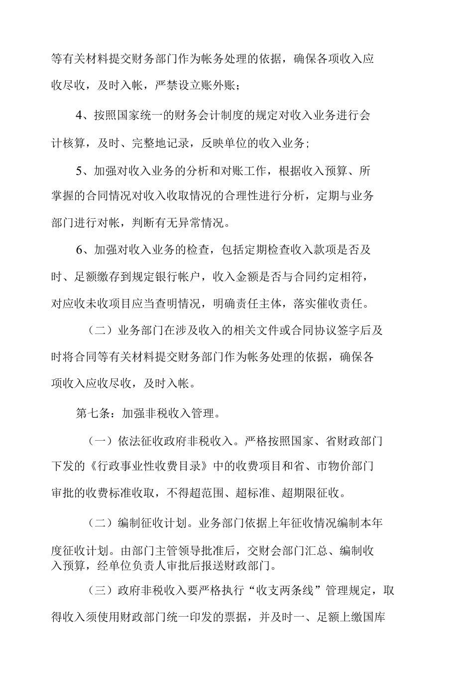 2020单位内部收支业务管理制度范本(精选3篇).docx_第3页