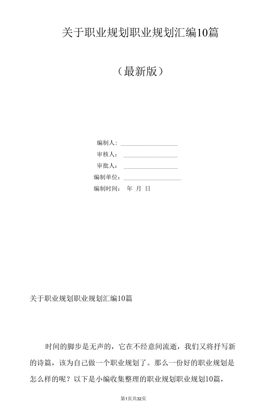 关于职业规划职业规划汇编10篇.docx_第1页