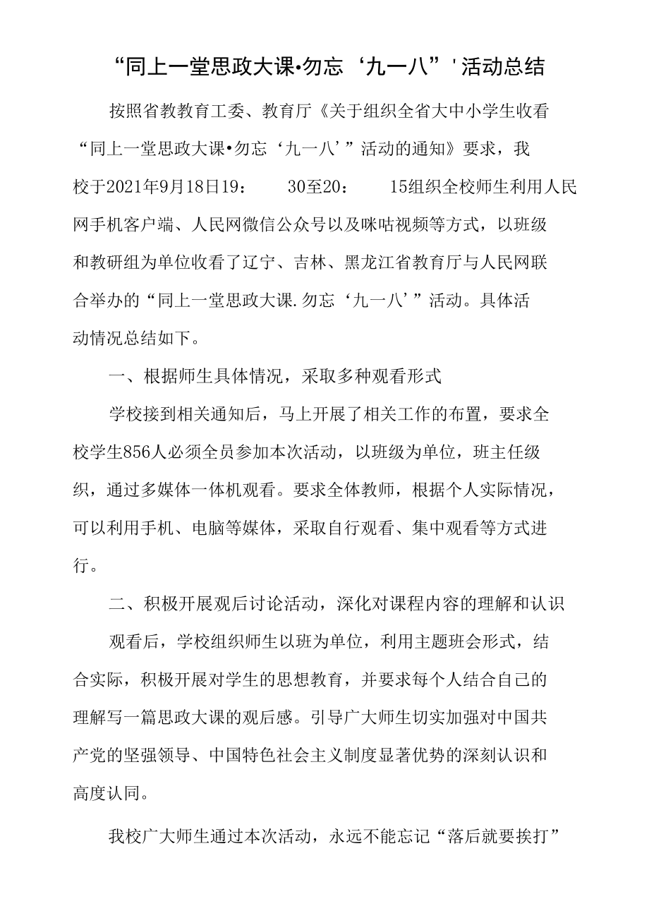 “同上一堂思政大课·勿忘‘九一八’”活动总结.docx_第1页