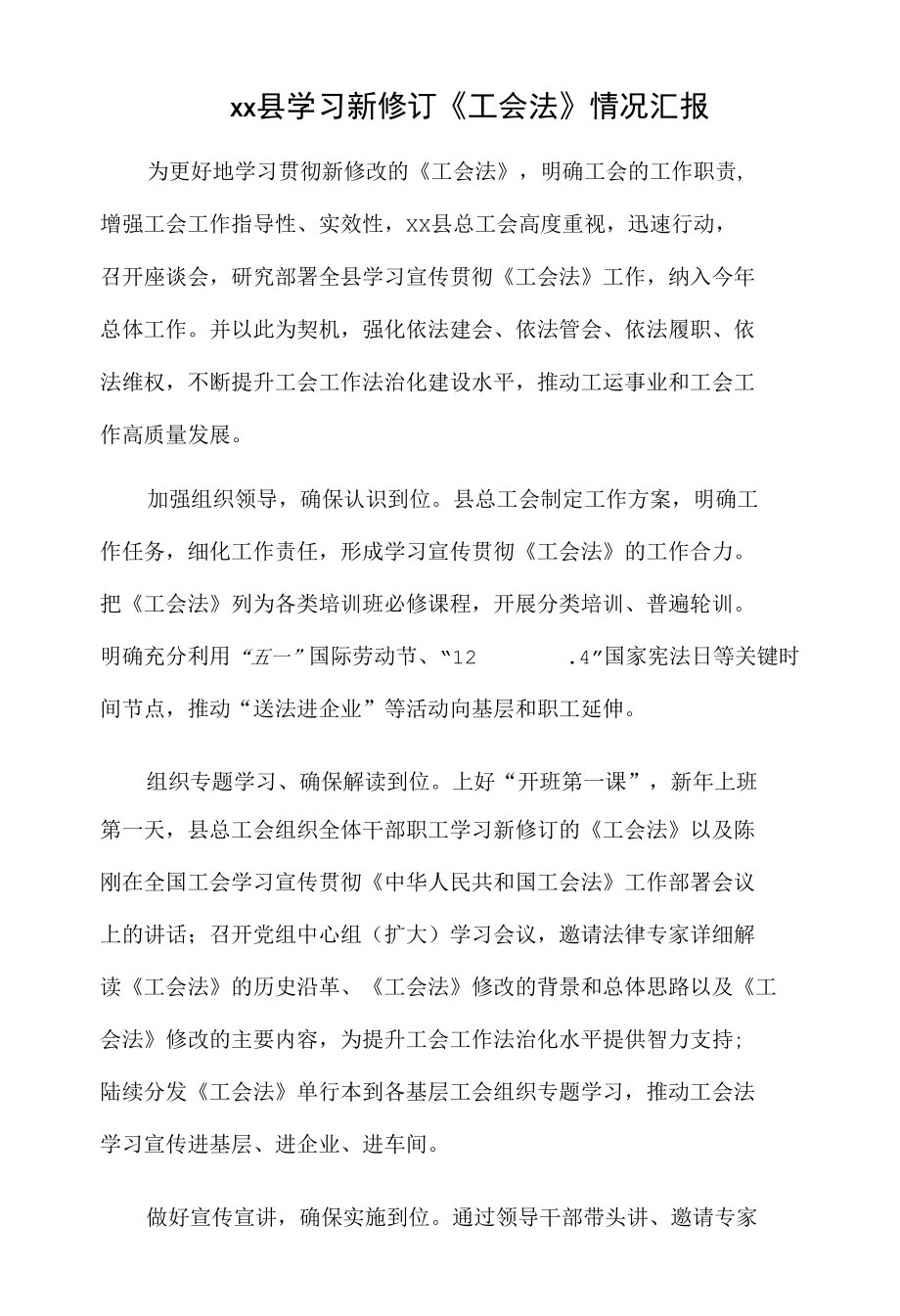 xx县学习新修订《工会法》情况汇报.docx_第1页