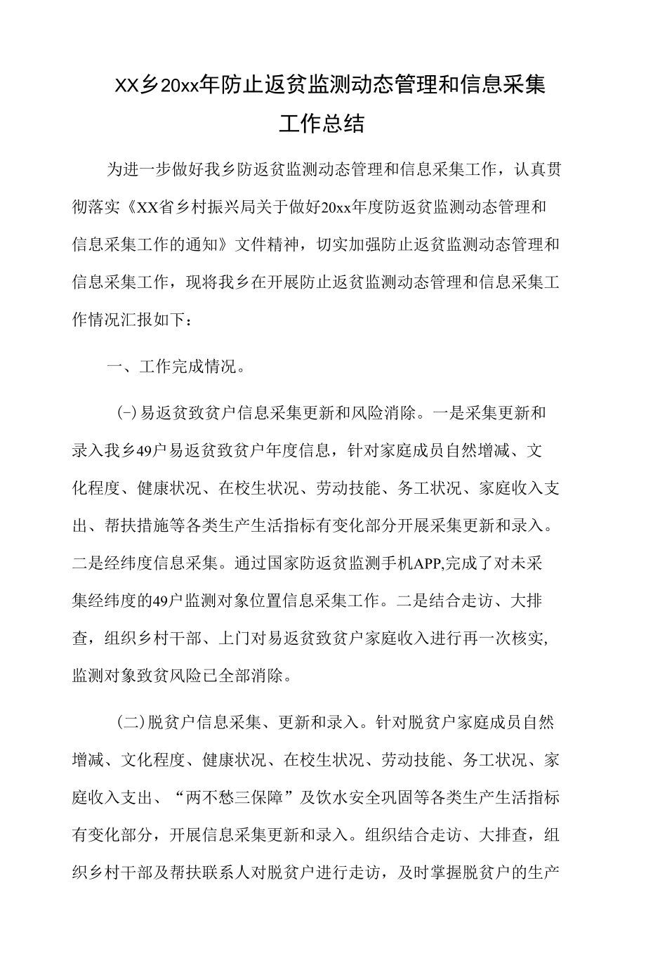 xx乡20xx年防止返贫监测动态管理和信息采集工作总结.docx_第1页