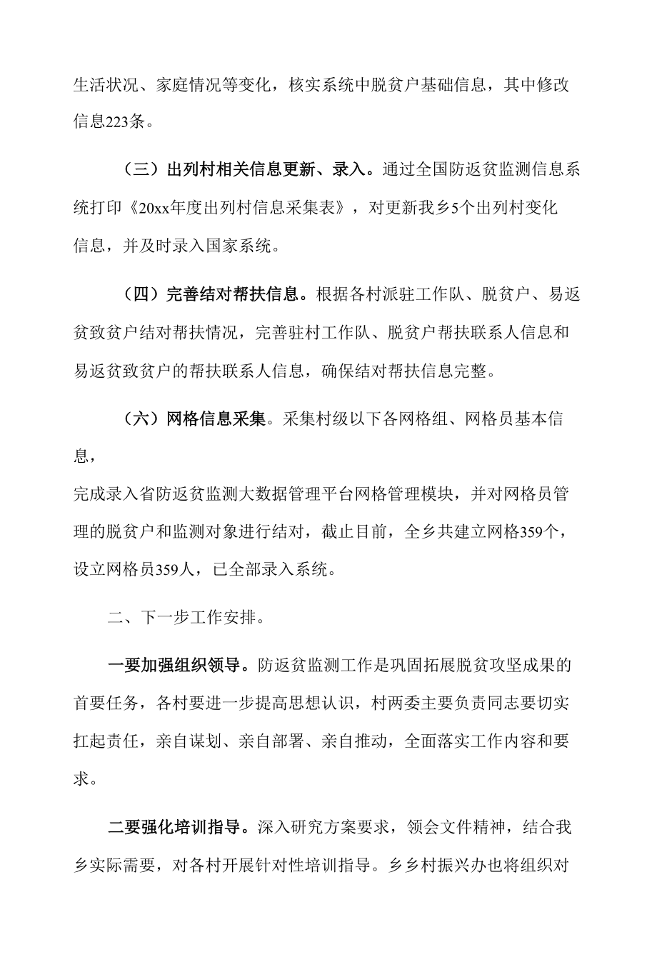 xx乡20xx年防止返贫监测动态管理和信息采集工作总结.docx_第2页