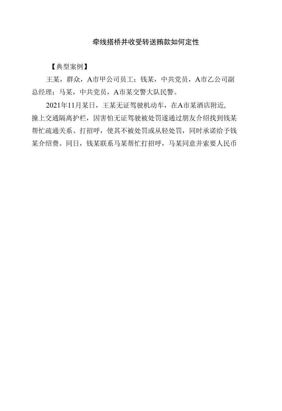 【工作研讨】牵线搭桥并收受转送贿款如何定性.docx_第1页