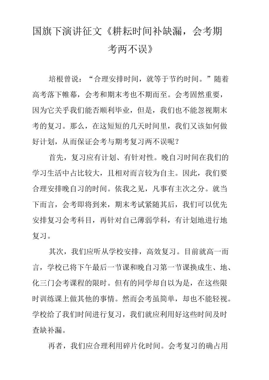 国旗下演讲征文《耕耘时间补缺漏会考期考两不误》.docx_第1页