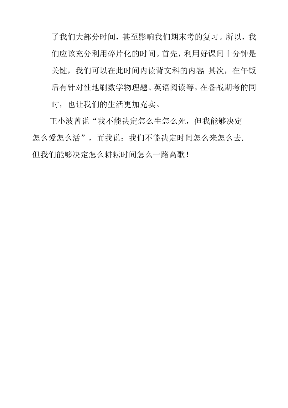 国旗下演讲征文《耕耘时间补缺漏会考期考两不误》.docx_第2页