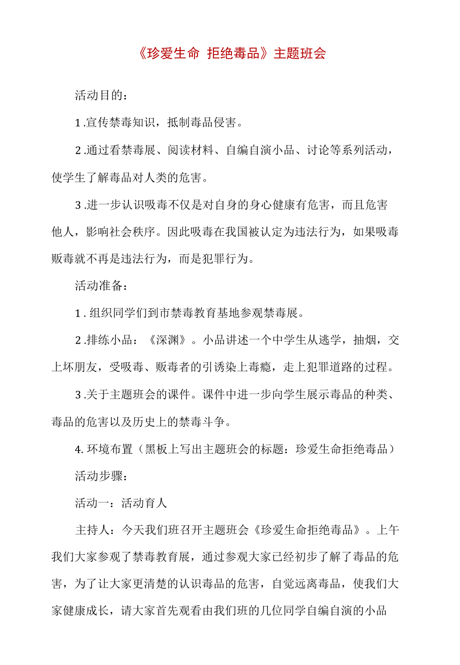 《珍爱生命拒绝毒品》主题班会.docx_第1页