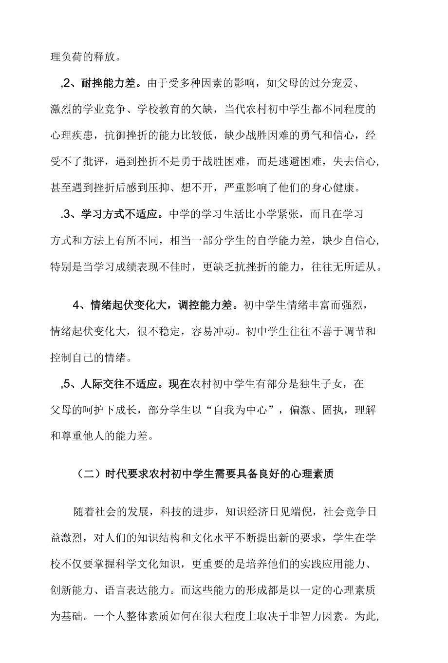 农村初中学生心理健康教育初探.docx_第2页