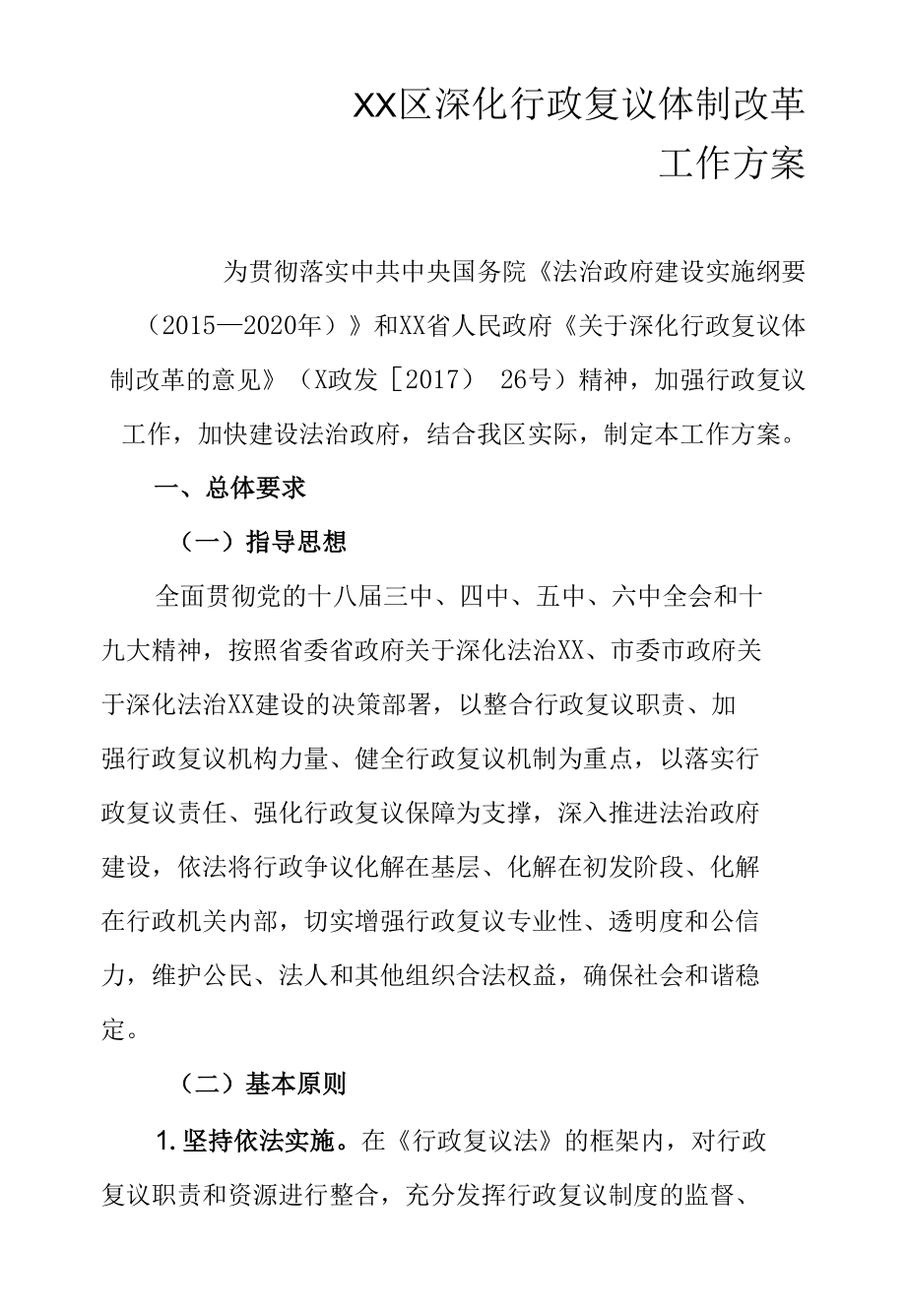 XX区深化行政复议体制改革工作方案.docx_第1页