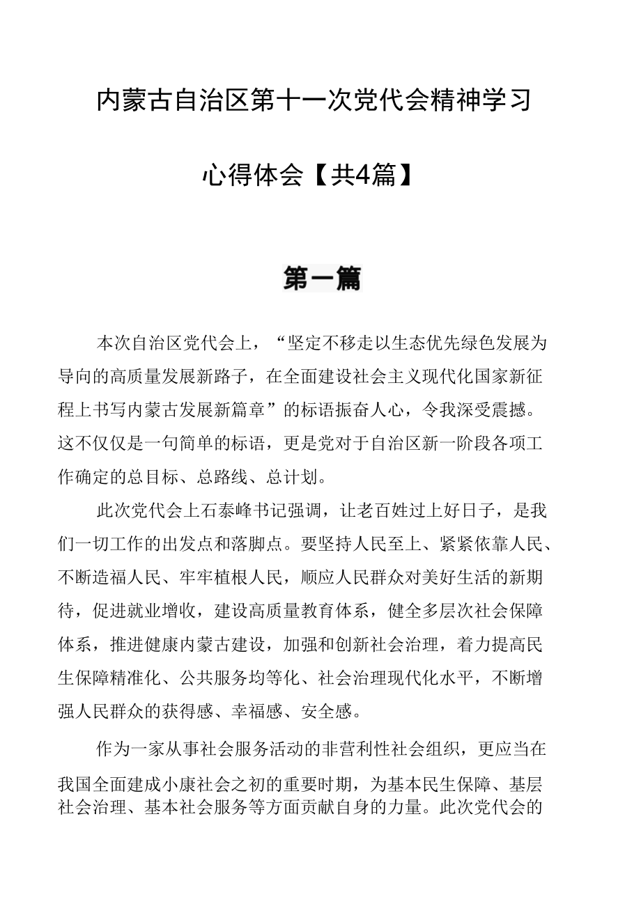 内蒙古自治区第十一次党代会精神学习心得体会【共4篇】.docx_第1页